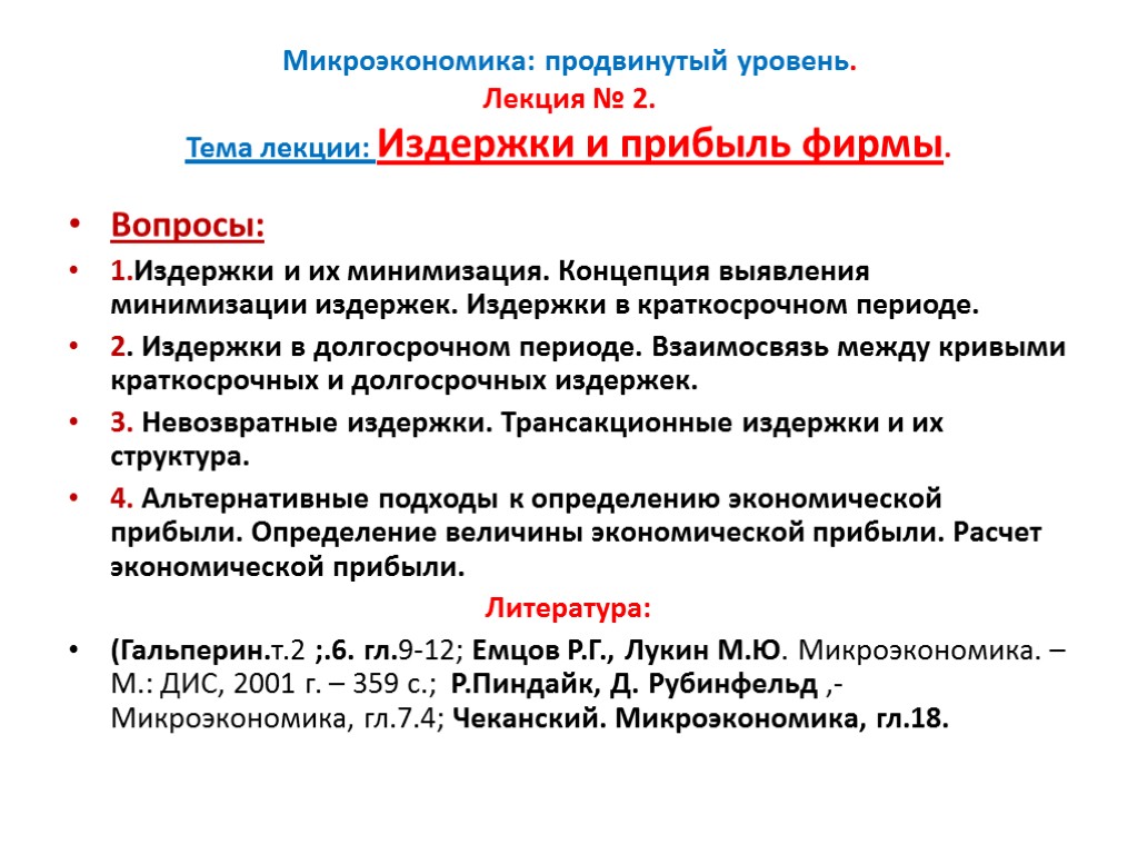 Микроэкономика: продвинутый уровень. Лекция № 2. Тема лекции: Издержки и прибыль фирмы. Вопросы: 1.Издержки